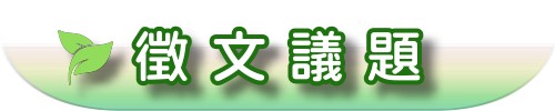 徵文議題